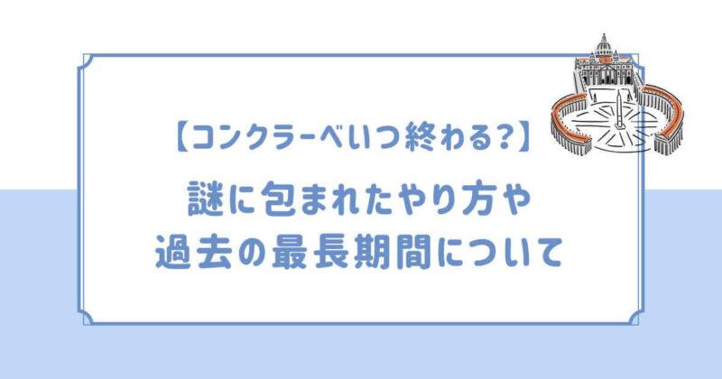 コンクラーベいつ終わる？謎に包まれたやり方や過去の最長期間について