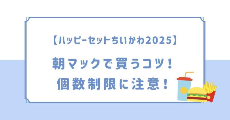 ハッピーセットちいかわ2025朝マックで買うコツ！個数制限に注意！