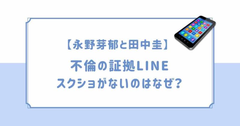 永野芽郁と田中圭LINEのスクショがないのはなぜ？文春が隠してる？