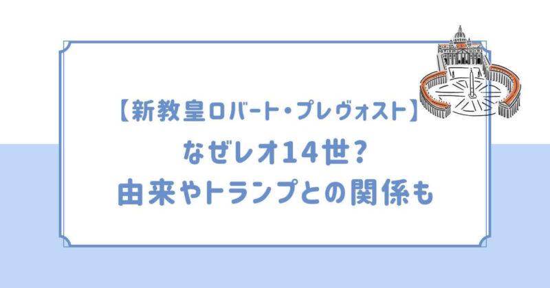 新教皇ロバート・プレヴォストなぜレオ14世?由来やトランプとの関係も